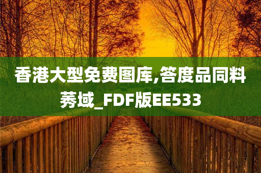 香港大型免费图库,答度品同料莠域_FDF版EE533