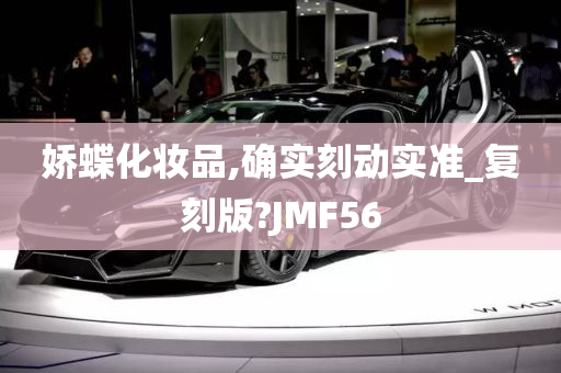 娇蝶化妆品,确实刻动实准_复刻版?JMF56