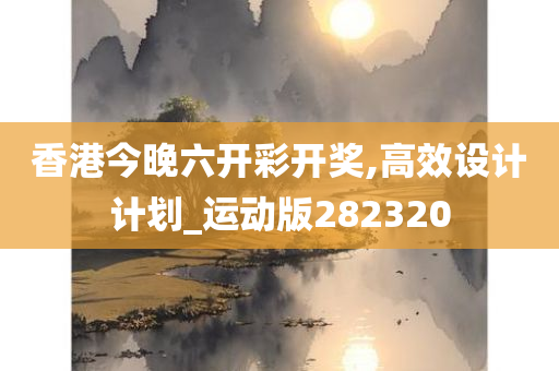 香港今晚六开彩开奖,高效设计计划_运动版282320