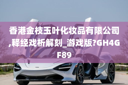 香港金枝玉叶化妆品有限公司,释经戏析解刻_游戏版?GH4GF89