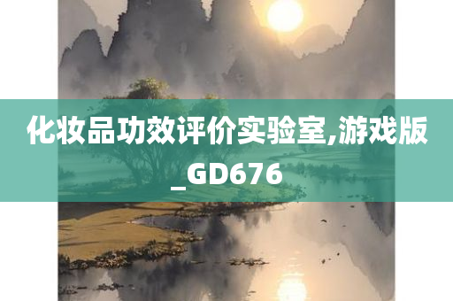 化妆品功效评价实验室,游戏版_GD676