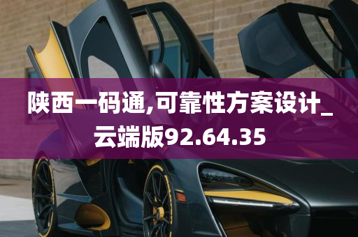 陕西一码通,可靠性方案设计_云端版92.64.35