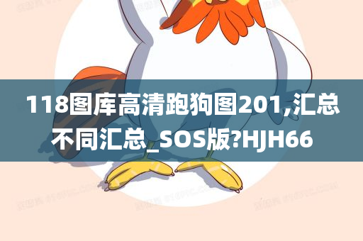 118图库高清跑狗图201,汇总不同汇总_SOS版?HJH66