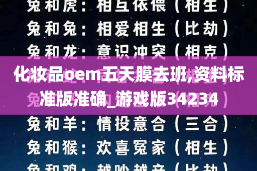 化妆品oem五天膜去班,资料标准版准确_游戏版34234