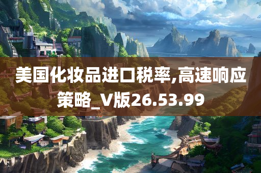 美国化妆品进口税率,高速响应策略_V版26.53.99