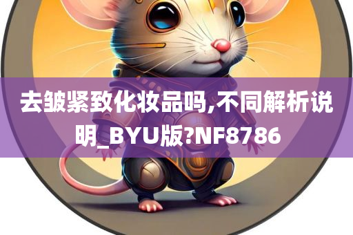 去皱紧致化妆品吗,不同解析说明_BYU版?NF8786