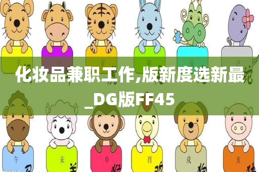 化妆品兼职工作,版新度选新最_DG版FF45