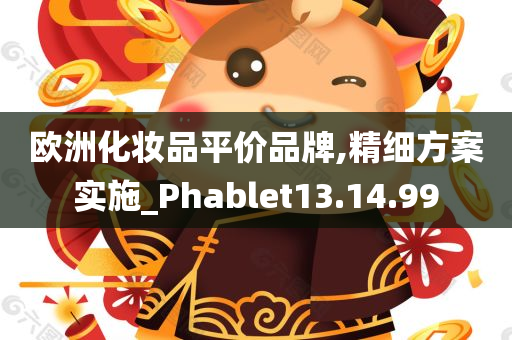 欧洲化妆品平价品牌,精细方案实施_Phablet13.14.99