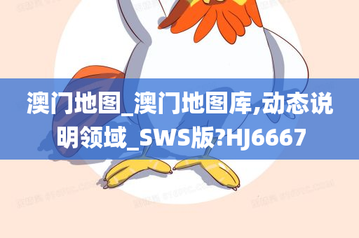 澳门地图_澳门地图库,动态说明领域_SWS版?HJ6667