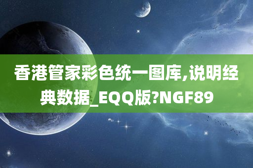 香港管家彩色统一图库,说明经典数据_EQQ版?NGF89