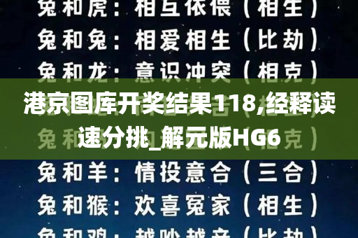 港京图库开奖结果118,经释读速分挑_解元版HG6