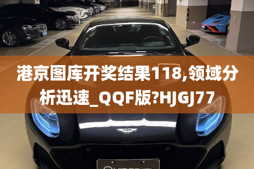 港京图库开奖结果118,领域分析迅速_QQF版?HJGJ77