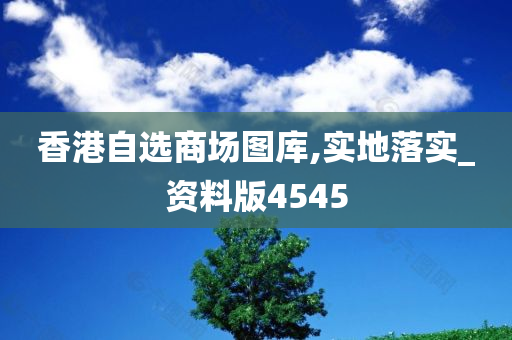 香港自选商场图库,实地落实_资料版4545