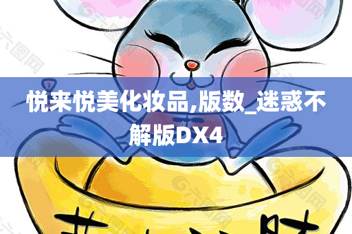 悦来悦美化妆品,版数_迷惑不解版DX4