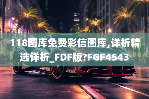 118图库免费彩信图库,详析精选详析_FDF版?FGF4543