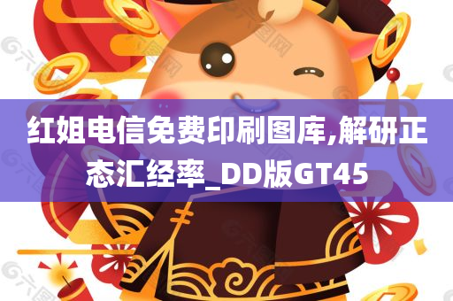 红姐电信免费印刷图库,解研正态汇经率_DD版GT45