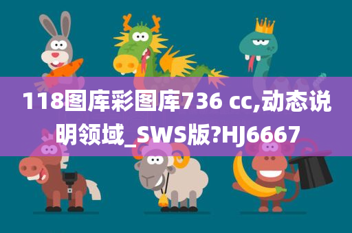 118图库彩图库736 cc,动态说明领域_SWS版?HJ6667