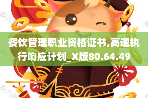 餐饮管理职业资格证书,高速执行响应计划_X版80.64.49