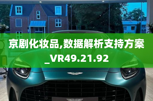 京剧化妆品,数据解析支持方案_VR49.21.92