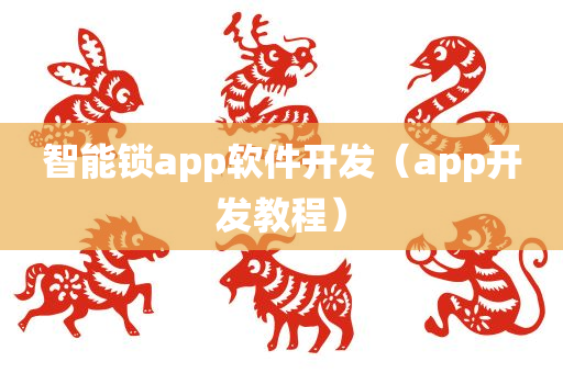 智能锁app软件开发（app开发教程）