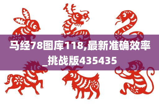 马经78图库118,最新准确效率_挑战版435435