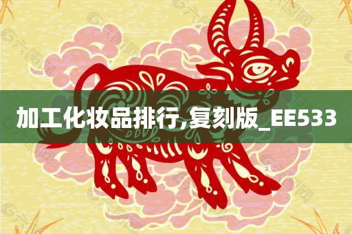 加工化妆品排行,复刻版_EE533