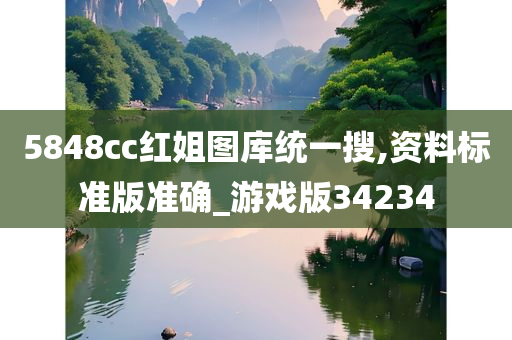 5848cc红姐图库统一搜,资料标准版准确_游戏版34234