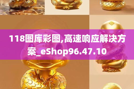 118图库彩图,高速响应解决方案_eShop96.47.10