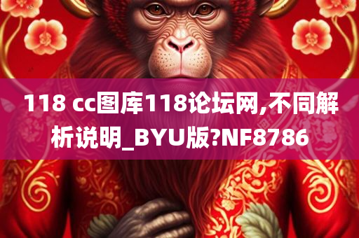 118 cc图库118论坛网,不同解析说明_BYU版?NF8786