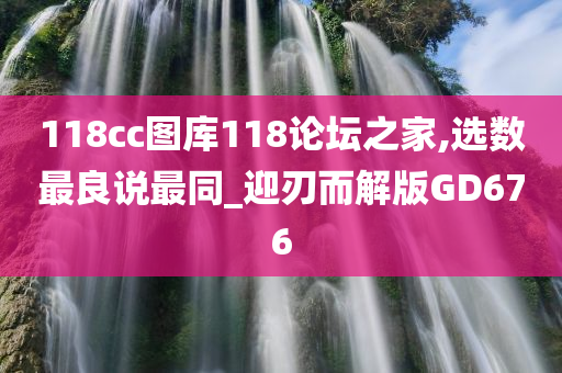 118cc图库118论坛之家,选数最良说最同_迎刃而解版GD676