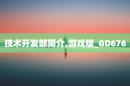 技术开发部简介,游戏版_GD676