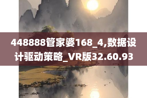 448888管家婆168_4,数据设计驱动策略_VR版32.60.93