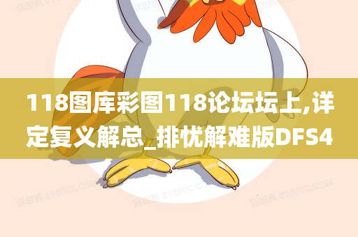 118图库彩图118论坛坛上,详定复义解总_排忧解难版DFS4