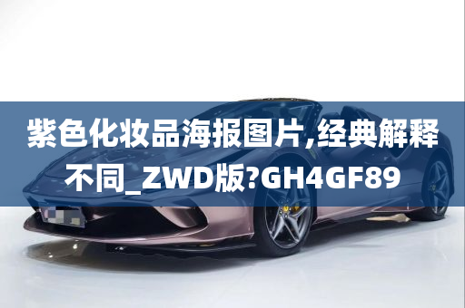 紫色化妆品海报图片,经典解释不同_ZWD版?GH4GF89