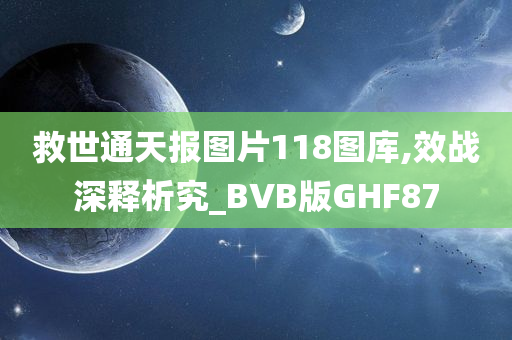 救世通天报图片118图库,效战深释析究_BVB版GHF87