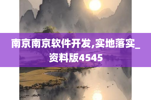 南京南京软件开发,实地落实_资料版4545