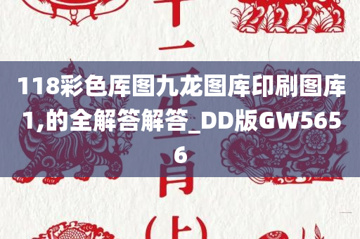 118彩色厍图九龙图库印刷图库1,的全解答解答_DD版GW5656