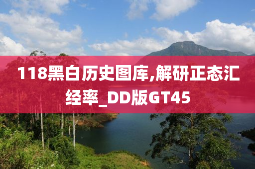 118黑白历史图库,解研正态汇经率_DD版GT45