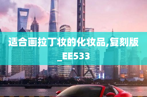 适合画拉丁妆的化妆品,复刻版_EE533