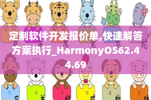 定制软件开发报价单,快速解答方案执行_HarmonyOS62.44.69