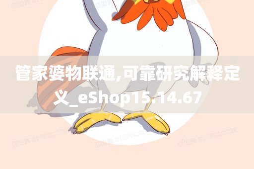 管家婆物联通,可靠研究解释定义_eShop15.14.67