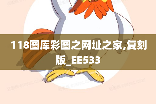 118图库彩图之网址之家,复刻版_EE533