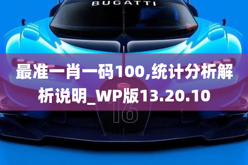 最准一肖一码100,统计分析解析说明_WP版13.20.10