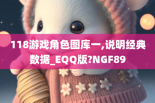 118游戏角色图库一,说明经典数据_EQQ版?NGF89