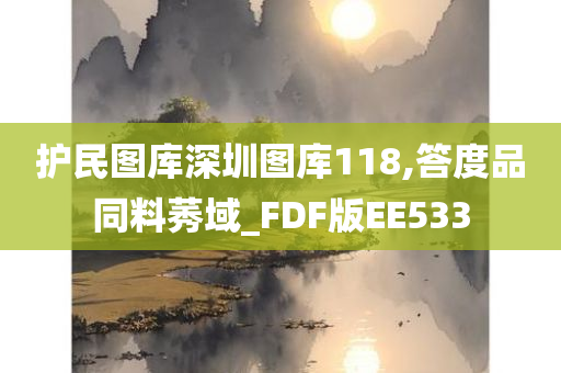 护民图库深圳图库118,答度品同料莠域_FDF版EE533