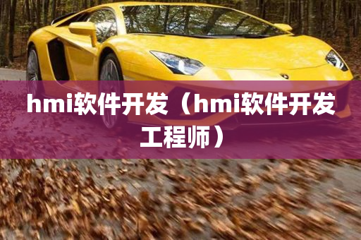 hmi软件开发（hmi软件开发工程师）