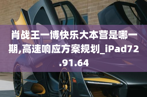 肖战王一博快乐大本营是哪一期,高速响应方案规划_iPad72.91.64