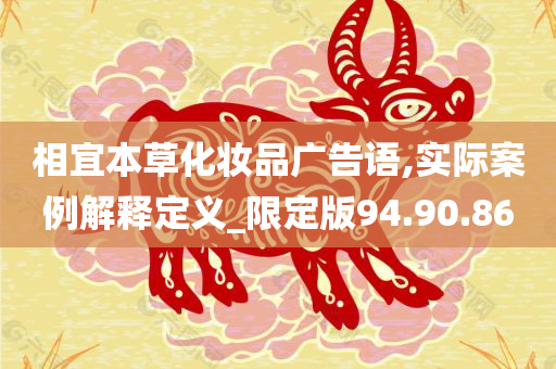 相宜本草化妆品广告语,实际案例解释定义_限定版94.90.86