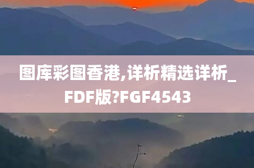 图库彩图香港,详析精选详析_FDF版?FGF4543