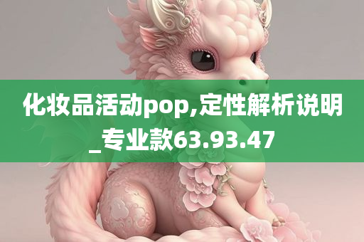 化妆品活动pop,定性解析说明_专业款63.93.47